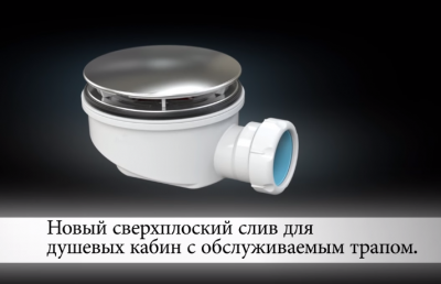 Слив для душевой кабины: устройство и установка своими руками Слив для душевой кабины: устройство и установка своими руками