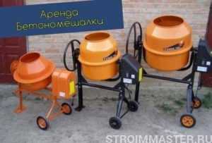 Аренда бетономешалок